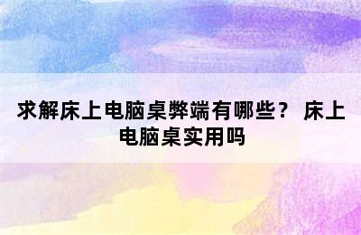 求解床上电脑桌弊端有哪些？ 床上电脑桌实用吗